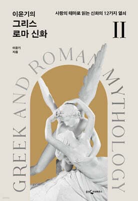 이윤기의 그리스 로마 신화 2 표지
