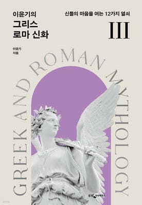 이윤기의 그리스 로마 신화 3 표지