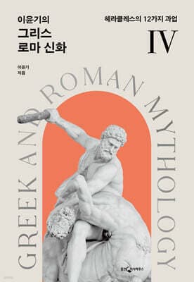 이윤기의 그리스 로마 신화 4 표지
