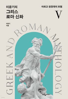 이윤기의 그리스 로마 신화 5 표지