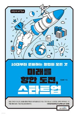 미래를 향한 도전, 스타트업 표지