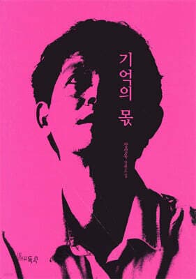 기억의 몫 표지
