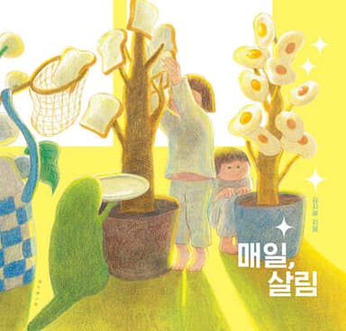 매일, 살림 표지