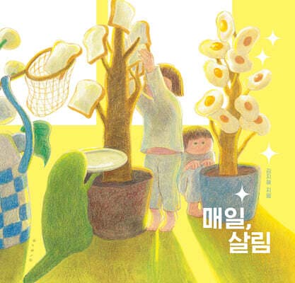 매일, 살림 표지