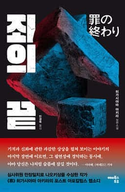 죄의 끝 cover