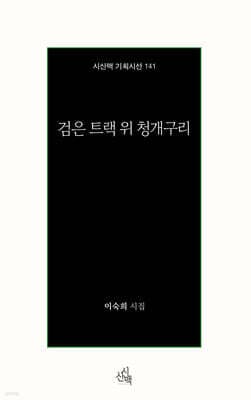 검은 트랙 위 청개구리 표지