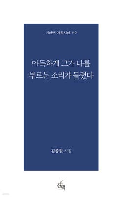 아득하게 그가 나를 부르는 소리가 들렸다 표지