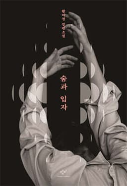 숨과 입자 표지