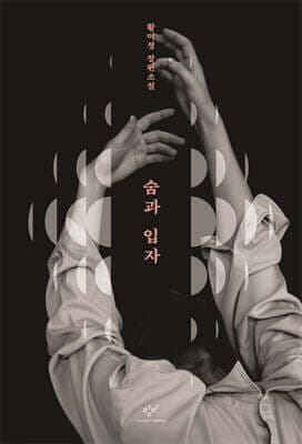 숨과 입자 표지