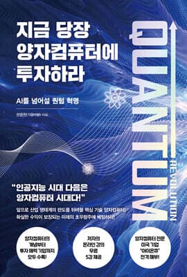 지금 당장 양자컴퓨터에 투자하라 표지