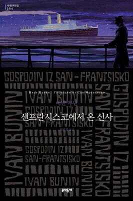 샌프란시스코에서 온 신사 표지