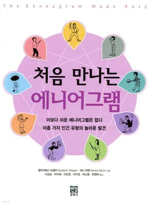 처음 만나는 에니어그램 표지