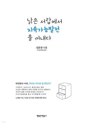 낡은 서랍에서 지속가능발전을 꺼내다 표지