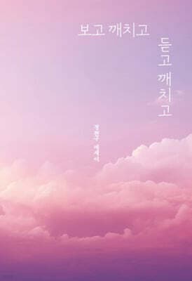 보고 깨치고 듣고 깨치고 표지