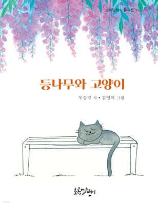 등나무와 고양이 표지
