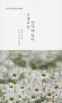 구절초핀 언덕에 앉아 표지