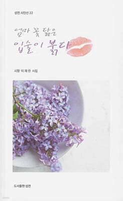 엄마 꽃 닮은 입술이 붉다 표지
