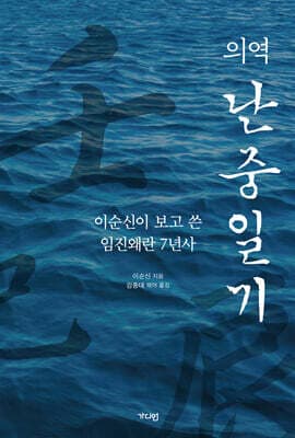 의역 난중일기 cover
