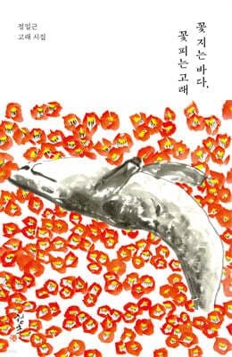 꽃 지는 바다, 꽃 피는 고래 표지