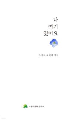 나 여기 있어요 표지