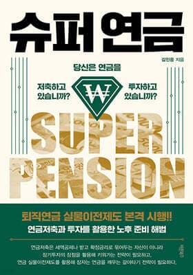 슈퍼 연금 표지