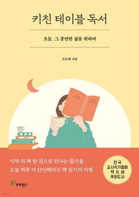 키친 테이블 독서 표지