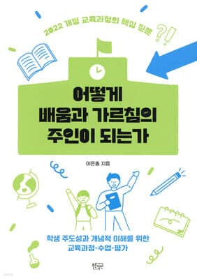 어떻게 배움과 가르침의 주인이 되는가 표지