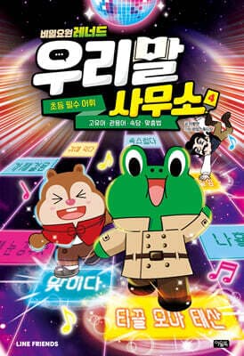 비밀요원 레너드 우리말 사무소 4 cover