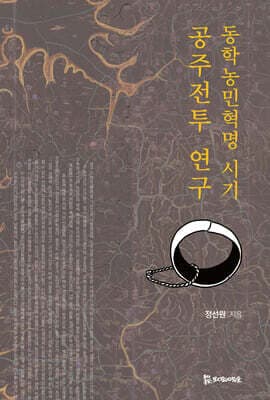 동학농민혁명 시기 공주전투 연구 표지
