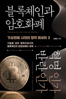 블록체인과 암호화폐 혁명인가 반란인가 표지