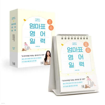 첫 돌까지 하루 한 장 엄마표 영어 일력 cover