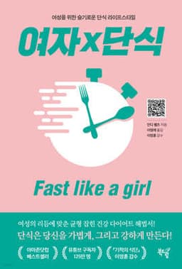 여자×단식 : Fast like a girl cover