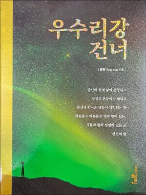 우수리강건너 표지
