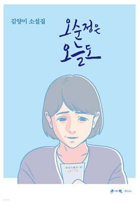 오순정은 오늘도 표지