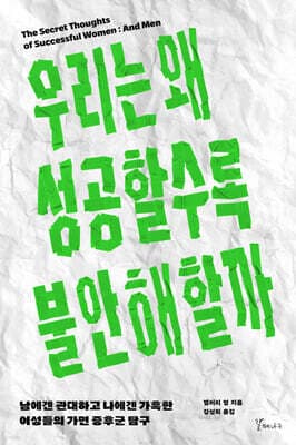 우리는 왜 성공할수록 불안해할까 표지