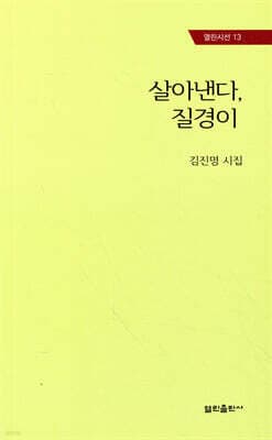 살아낸다, 질경이 표지