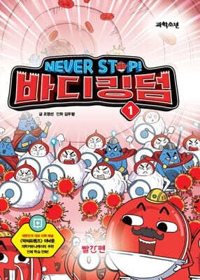 NEVER STOP! 바디킹덤 1 표지