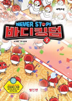 NEVER STOP! 바디킹덤 2 표지