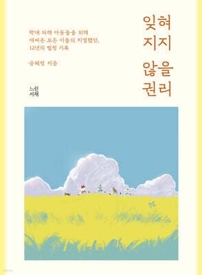 잊혀지지 않을 권리 표지