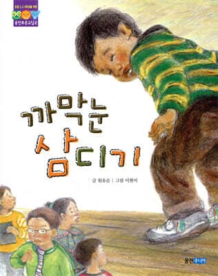 까막눈 삼디기 표지