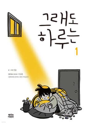 그래도 하루는 1 표지