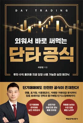 외워서 바로 써먹는 단타 공식 표지