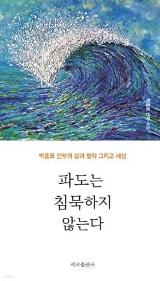 파도는 침묵하지 않는다 표지