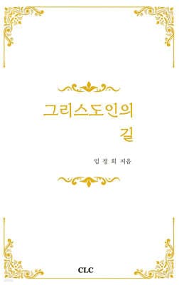 그리스도인의 길 표지