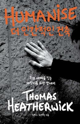 더 인간적인 건축 표지