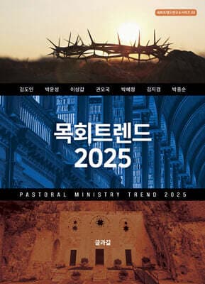 목회트렌드 2025 표지