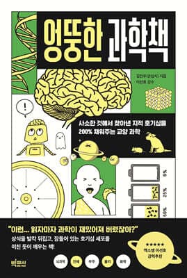 엉뚱한 과학책 표지