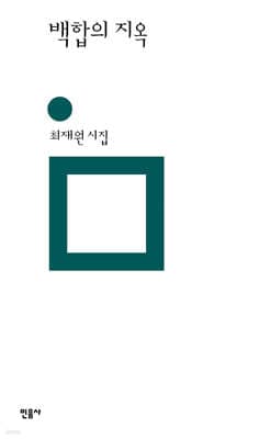 백합의 지옥 표지