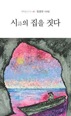 시의 집을 짓다 표지