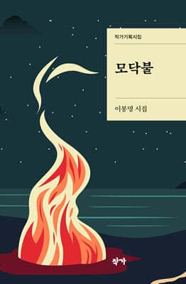 모닥불 표지